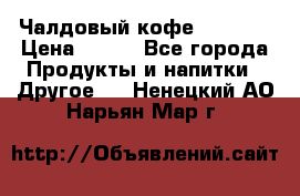 Чалдовый кофе Educsho › Цена ­ 500 - Все города Продукты и напитки » Другое   . Ненецкий АО,Нарьян-Мар г.